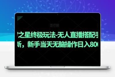 元梦之星终极玩法-无人直播搭配手动拉新，新手当天无脑操作日入800+【揭秘】