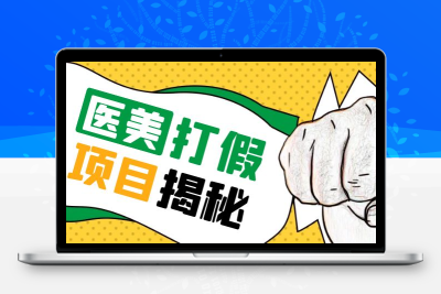 号称一单赚6000医美0成本打假项目，从账号注册到实操全流程（仅揭秘）