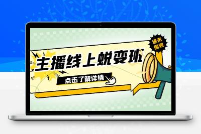 2023主播线上蜕变班：0粉号话术的熟练运用、憋单、停留、互动（45节课）