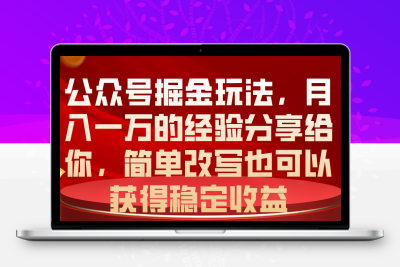 公众号掘金玩法，月入一万的经验分享给你，简单改写也可以获得稳定收益