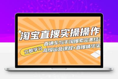 淘宝直搜实操操作 直通车与手淘搜索完美结合（高级运营课程+直搜精华实战）