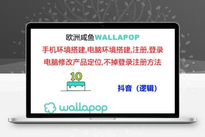 wallapop整套详细闭环流程：最稳定封号率低的一个操作账号的办法