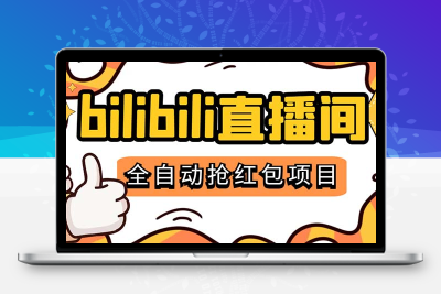 最新外面卖888的哔哩哔哩抢红包挂机项目，单号5-10+【脚本+详细教程】