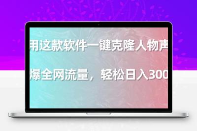 利用这款软件一键克隆人物声音，引爆全网流量，轻松日入300＋