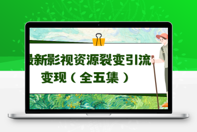 利用最新的影视资源裂变引流变现自动引流自动成交（全五集）