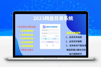 （项目课程）2023网盘目录运营系统，一键安装教学，一共支持约30款云盘