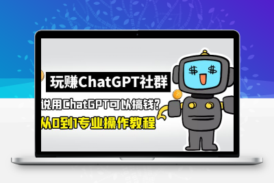 玩赚ChatGPT社群：听说ChatGPT可以用来搞钱？从0到1保姆级教程