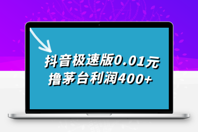 抖音极速版0.01元撸茅台，一单利润400+