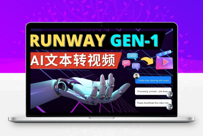 Runway Gen-1发布 次世代Ai文本转视频工具 输入文本命令 生成多种类型视频