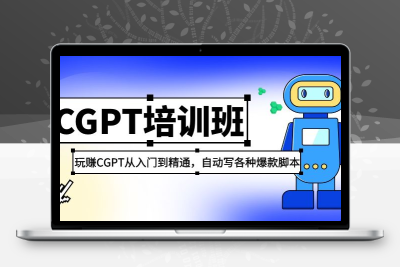 2023最新CGPT培训班：玩赚CGPT从入门到精通，自动写各种爆款脚本