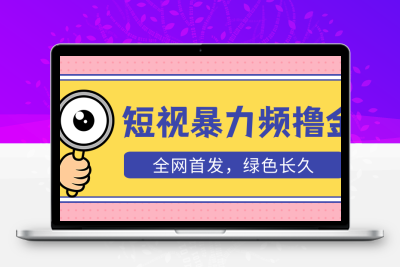 外面收费1680的短视频暴力撸金，日入300+长期可做，赠自动收款平台