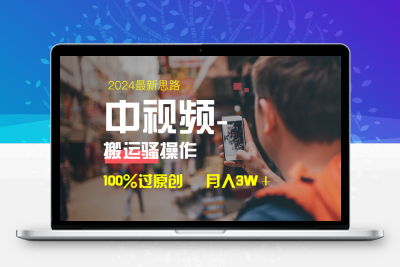 中视频新思路，双重去重100%过原创，一键分发多平台变现，简单无脑，日入1000+