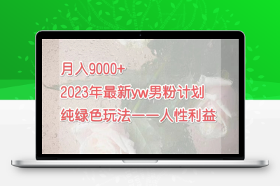 月入9000+2023年9月最新yw男粉计划绿色玩法——人性之利益