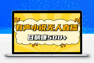 有声小说无人直播，睡着觉日入500，保姆式教学