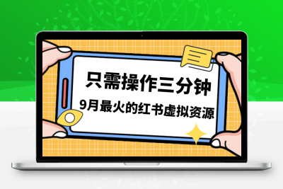 一单50-288，一天8单收益500＋小红书虚拟资源变现，视频课程＋实操课＋…