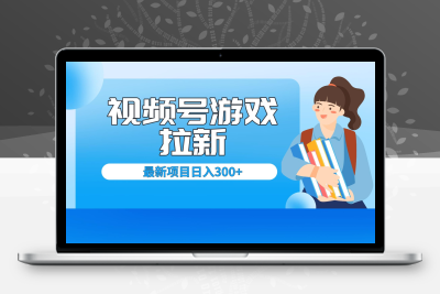 外面卖599的视频号拉新项目，每天只需要去直播就可有收入，单日变现300+