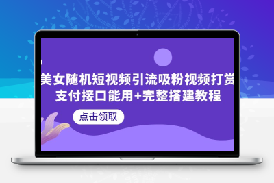 美女随机短视频引流吸粉视频打赏支付接口能用+完整搭建教程