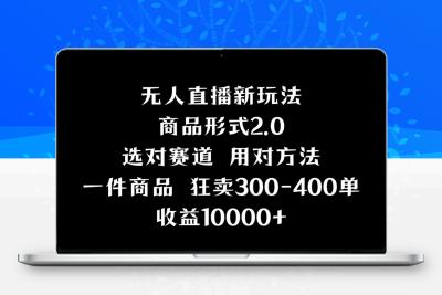 抖音无人直播项目，画中画新技巧，多种无人直播形式，案例丰富，理论+实操