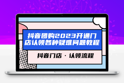 抖音团购2023开通门店认领各种疑难问题教程，抖音门店·认领流程