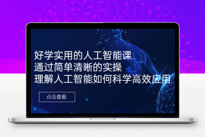 好学实用的人工智能课 通过简单清晰的实操 理解人工智能如何科学高效应用