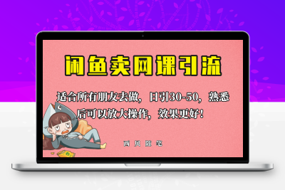 外面这份课卖 698，闲鱼卖网课引流创业粉，新手也可日引50+流量