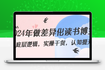 2024年做差异化-读书博主：底层逻辑，实操干货，认知提升（29节）