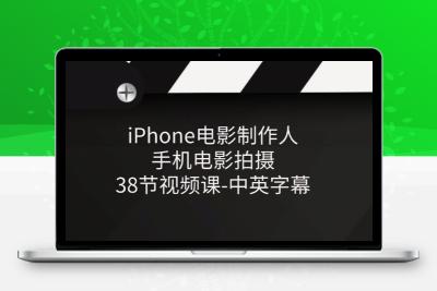 iPhone电影制作人-手机电影拍摄-38节视频课-中英字幕