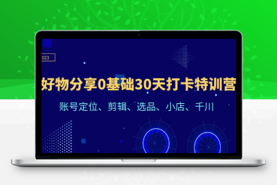 好物分享0基础30天打卡特训营：账号定位、剪辑、选品、小店、千川