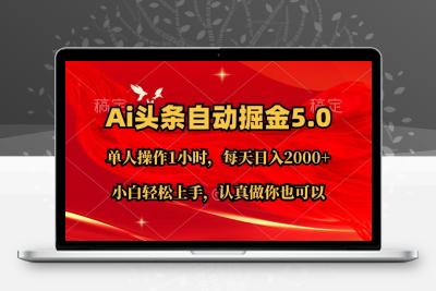 Ai撸头条，当天起号第二天就能看到收益，简单复制粘贴，轻松月入2W+