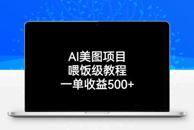 AI美图项目，喂饭级教程，一单收益500+