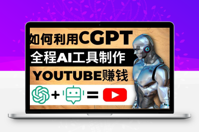 如何全程利用CGPT和AI工具自动化制作YouTube赚钱视频，月赚10000美元以上