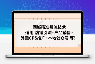 同城精准引流技术：适用-店铺引流·产品销售·外卖CPS推广·本地公众号 等