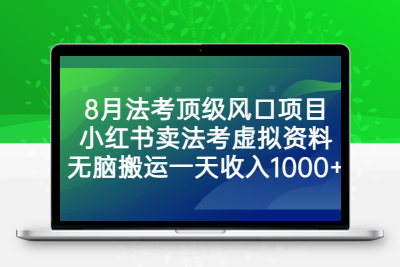 8月法考顶级风口项目，小红书卖法考虚拟资料，无脑搬运一天收入1000+。