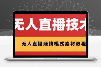 外面收费1280的支付宝无人直播技术+素材 认真看半小时就能开始做