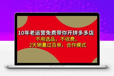 拼多多 最新合作开店日收4000+两天销量过百单，无学费、老运营代操作、…