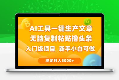 利用AI工具无脑复制粘贴撸头条收益 每天2小时 稳定月入5000+互联网入门…