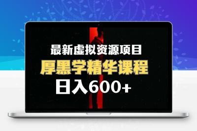 日入600+的虚拟资源项目 厚黑学精华解读课程【附课程资料+视频素材】