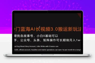 冷门蓝海AI长视频3.0搬运新玩法，小白0基础可以入手，公众号、头条、矩阵操作可长期做月入1w+【揭秘】