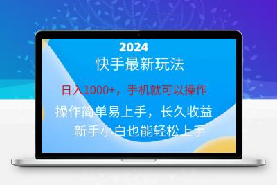 2024快手磁力巨星做任务，小白无脑自撸日入1000+、