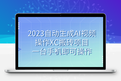 2023自动生成AI视频操作XC搬砖项目，一台手机即可操作