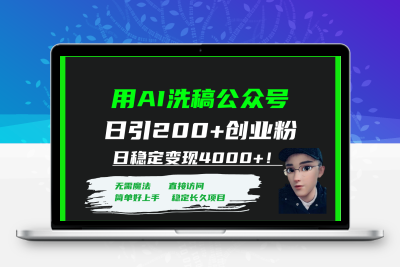 用AI洗稿公众号日引200+创业粉日稳定变现4000+！