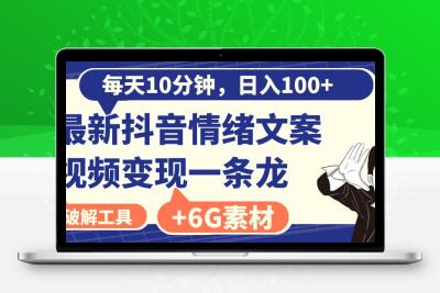 每天10分钟，日入100+，最新抖音情绪文案视频变现一条龙（附6G素材及软件）