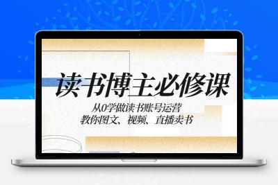 读书 博主 必修课：从0学做读书账号运营：教你图文、视频、直播卖书