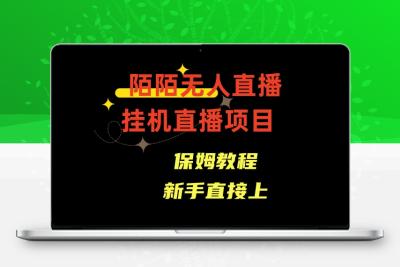 陌陌无人直播，通道人数少，新手容易上手