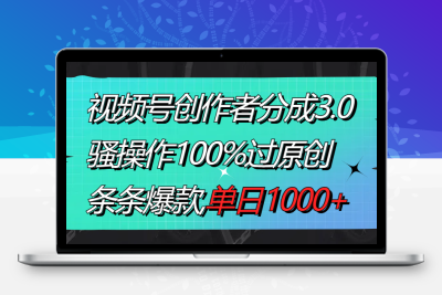 视频号创作者分成3.0玩法，骚操作100%过原创，条条爆款，单日1000+