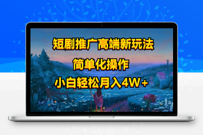 短剧推广高端新玩法，ai一键二创，一键查询是否违规，小白轻松月入40000