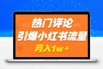 热门评论引爆小红书流量，作品制作简单，广告接到手软，月入过万不是梦