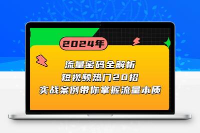 流量密码全解析：短视频热门20招，实战案例带你掌握流量本质