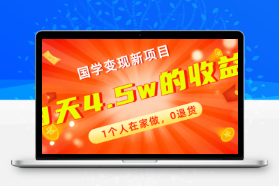 全新蓝海，国学变现新项目，1个人在家做，0退货，3天4.5w收益【178G资料】