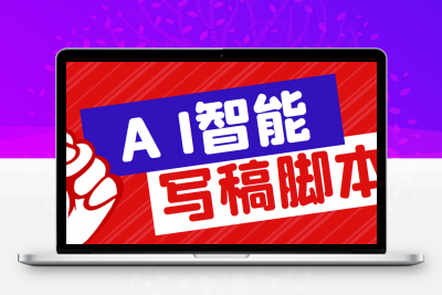 外面收费1288的智能AI全自动写稿脚本，百分百过原创【永久脚本+详细教程】